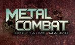 Metal Combat Восстание машин
