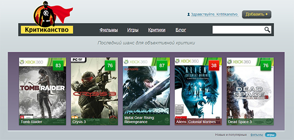 Стартовал сайт Kritikanstvo ru – Metacritic по русски