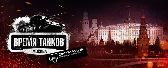 Финал турнира по World of Tanks пройдёт в Москве 30 марта